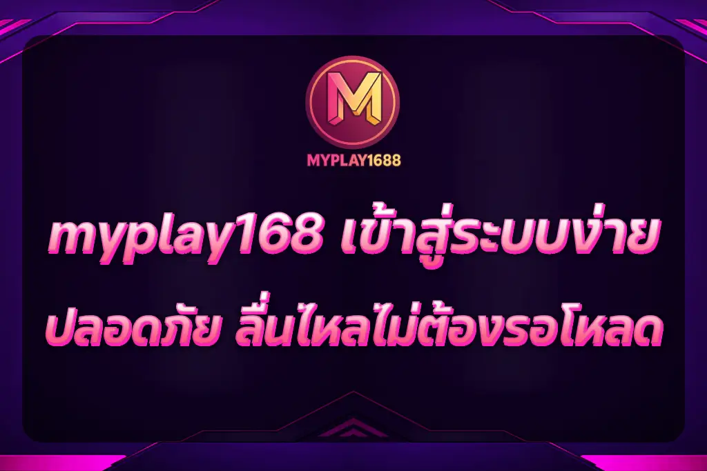 myplay168 เข้าสู่ระบบ