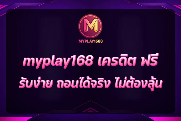 myplay168 เครดิต ฟรี