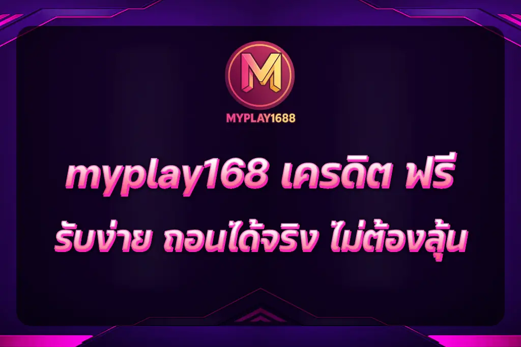 myplay168 เครดิต ฟรี