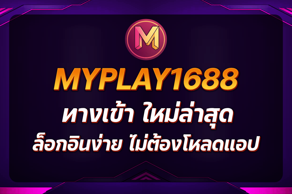 myplay1688