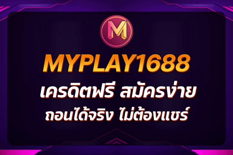 myplay1688