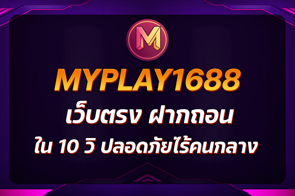 myplay1688