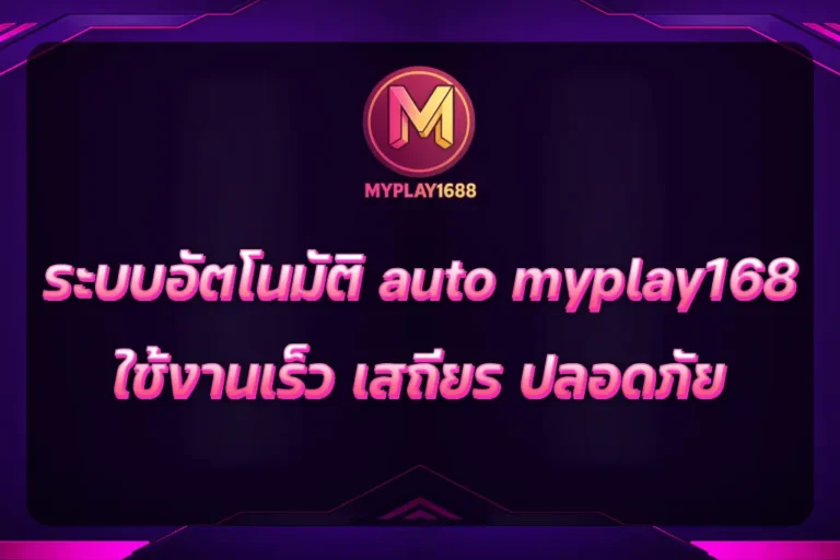 auto myplay168
