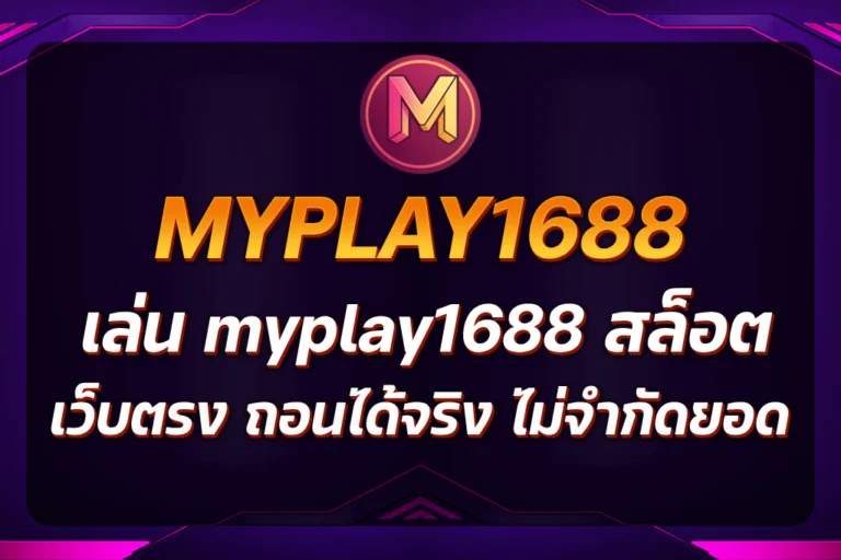 myplay1688