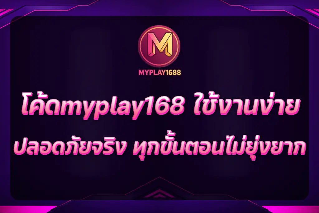 โค้ดmyplay168